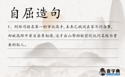 自屈造句