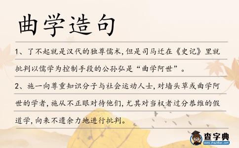 曲學造句