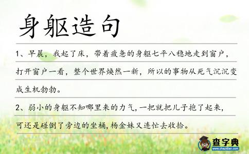 身軀造句