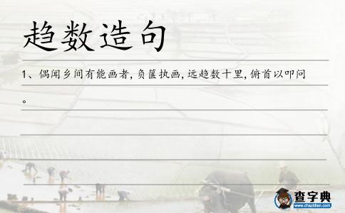 趨數造句