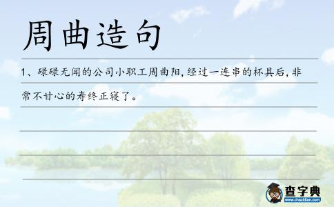 周曲造句