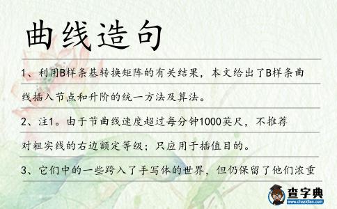 曲線造句