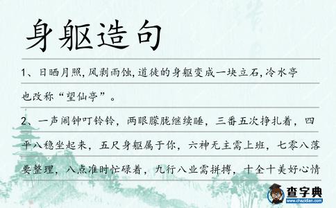 身軀造句