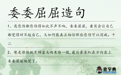 委委屈屈造句