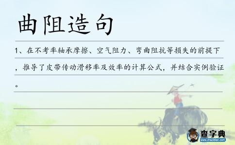 曲阻造句