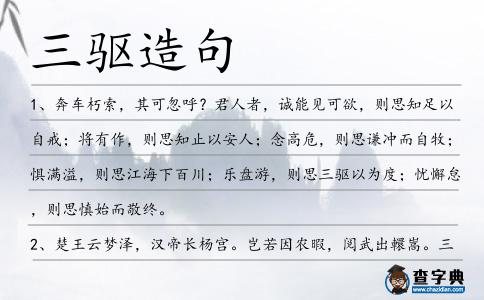 三驅造句
