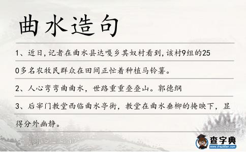 曲水造句