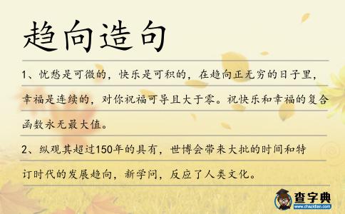 趨向造句