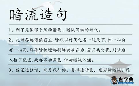暗流造句