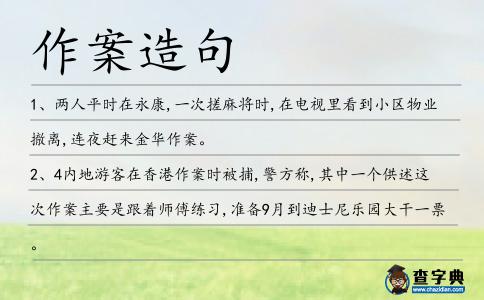 作案造句