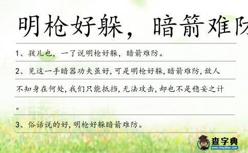 明槍好躲，暗箭難防造句