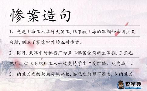 慘案造句