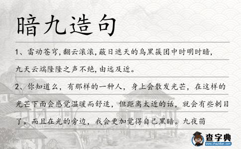 暗九造句
