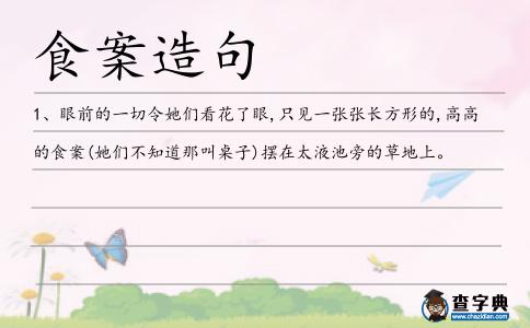 食案造句