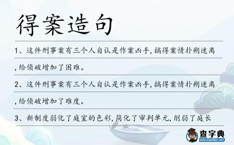 得案造句
