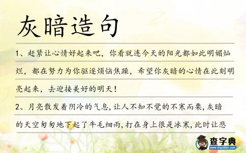 灰暗造句