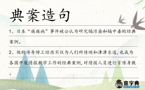 典案造句