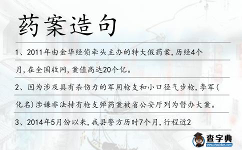 藥案造句