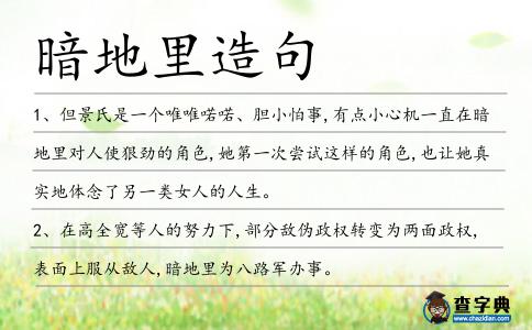 暗地里造句