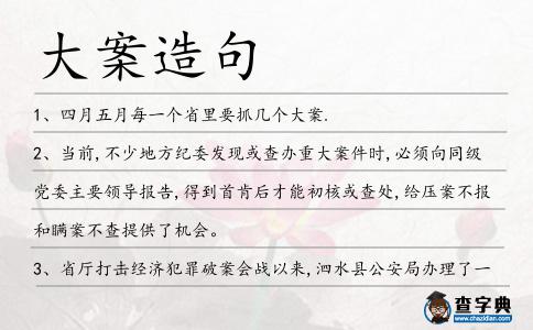 大案造句