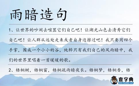 雨暗造句