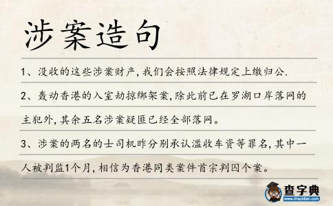 涉案造句
