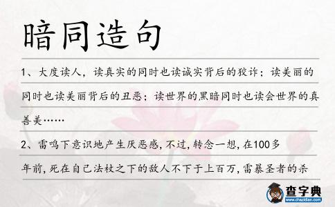 暗同造句