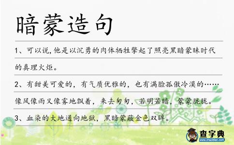 暗蒙造句