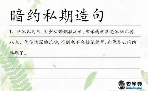 暗約私期造句