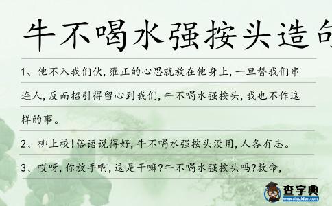 牛不喝水強(qiáng)按頭造句