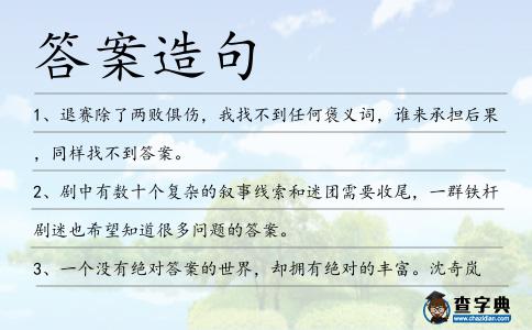 答案造句