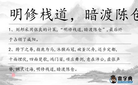 明修棧道，暗渡陳倉(cāng)造句