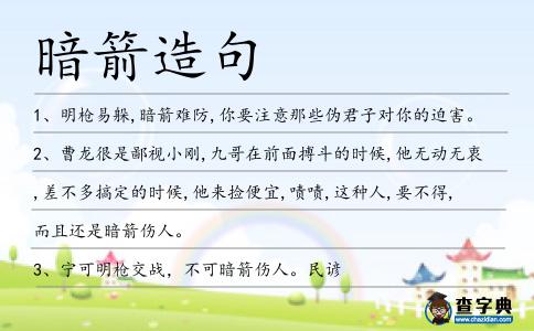 暗箭造句