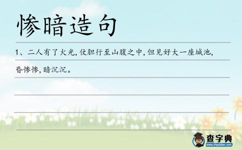 慘暗造句