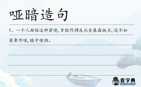 啞暗造句