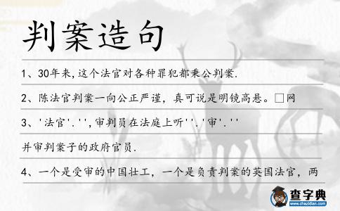 判案造句