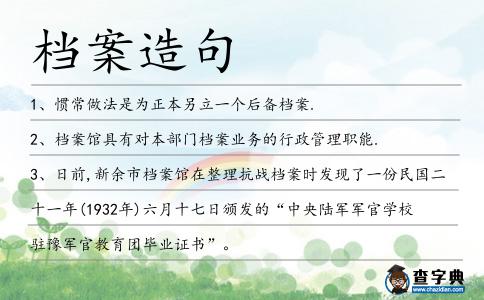 檔案造句