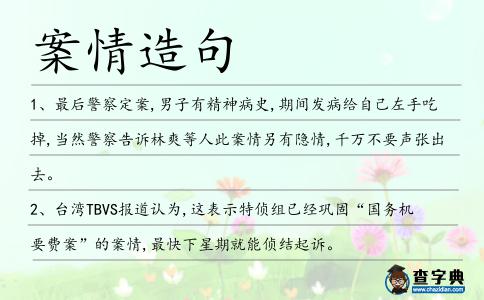 案情造句