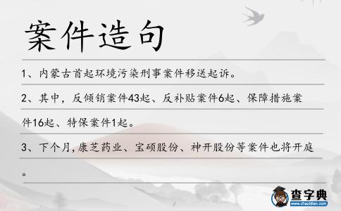 案件造句