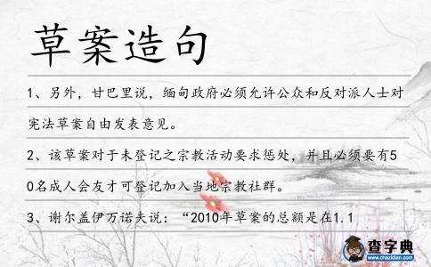 草案造句
