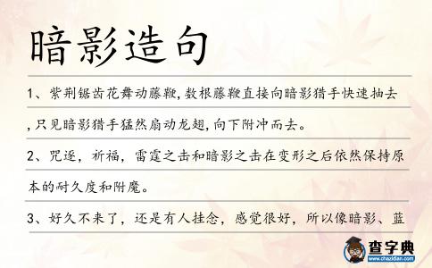 暗影造句
