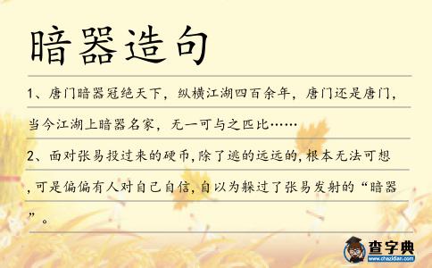 暗器造句