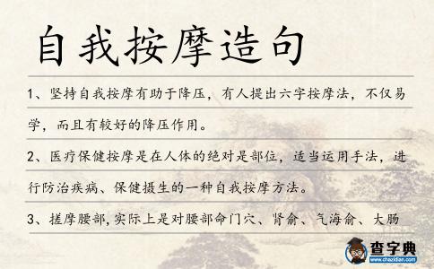 自我按摩造句