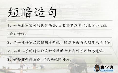 短暗造句