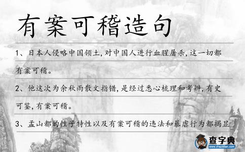 有案可稽造句