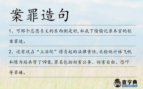 案罪造句