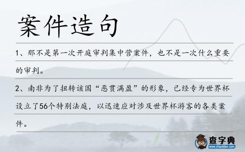 案件造句