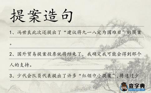 提案造句