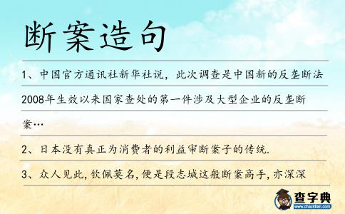 斷案造句