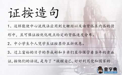 證按造句